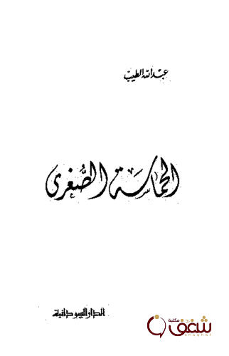 ديوان الحماسة الصغرى للمؤلف عبدالله الطيب
